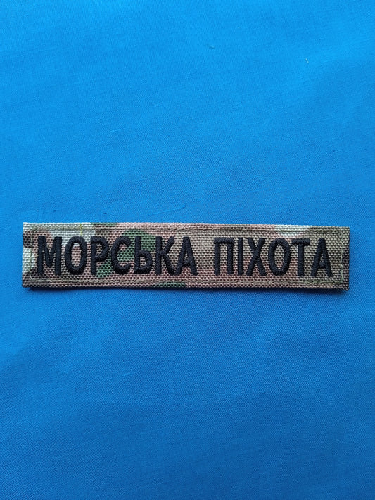 Ukrainian Marine Corps patch / "Морська піхота" патч